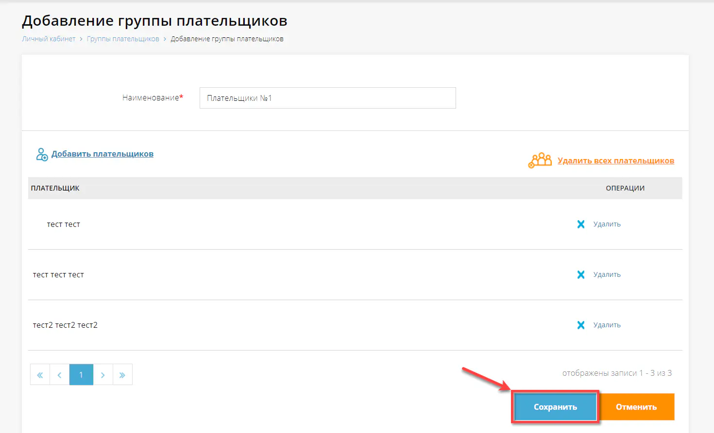 Сохранение группы
